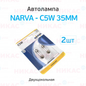 NARVA - C5W 35мм Автолампа 12V (SV8.5/8) (блистер 2шт.) 17125 B2 
